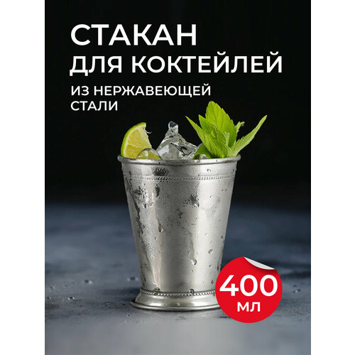 Стакан для коктейлей из нержавеющей стали. Бокалы для напитков.