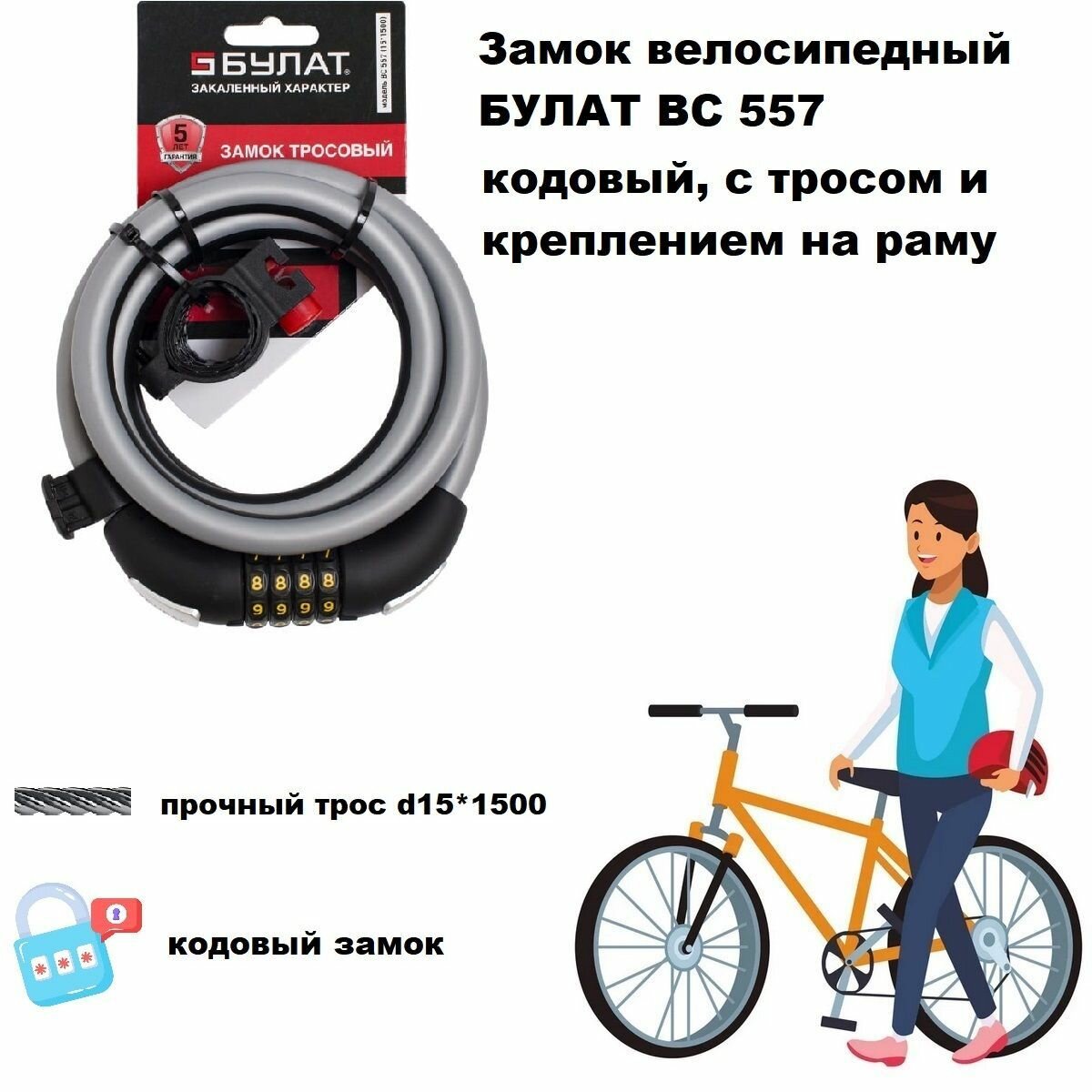 Замок велосипедный кодовый тросовый булат ВС 557/трос d15*1500мм, с креплением на раму велосипеда