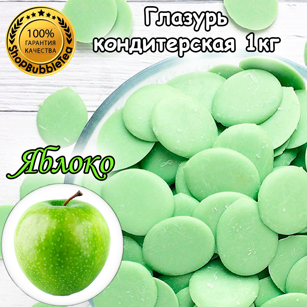 Глазурь кондитерская Яблоко монеты 1 кг.