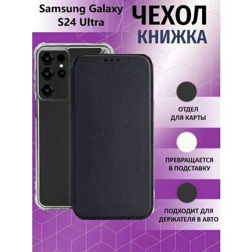 Чехол книжка для Samsung Galaxy S24 Ultra / Галакси С24 Ультра Противоударный чехол-книжка, Черный