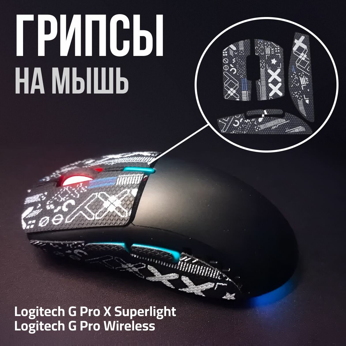 Грипсы для logitech g pro x superlight и G Pro Wireless. Самоклеящиеся противоскользящие накладки наклейки на мышку.