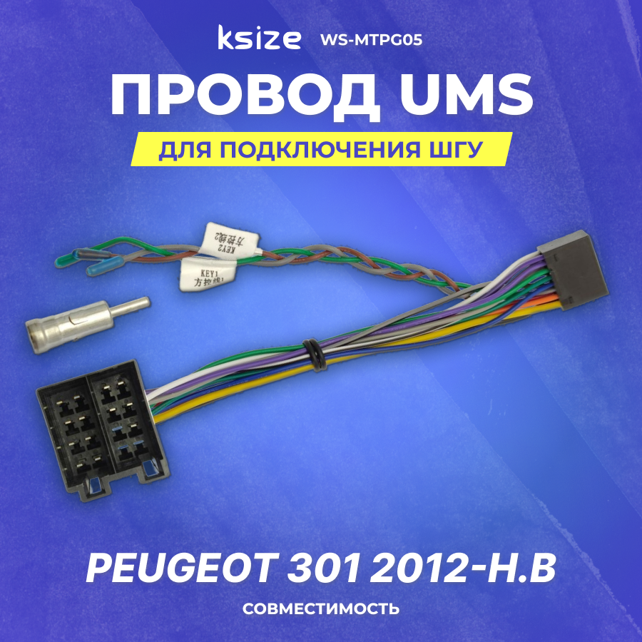Провод UMS для подключения ШГУ Peugeot 301 2012-н. в | без CAN | Ksize WS-MTPG05