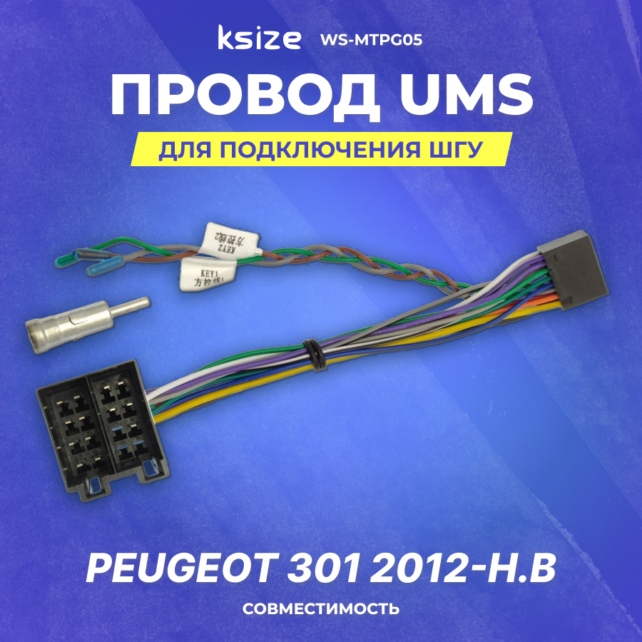 фото Провод UMS для подключения ШГУ Peugeot 301 2012-н. в | без CAN | Ksize WS-MTPG05