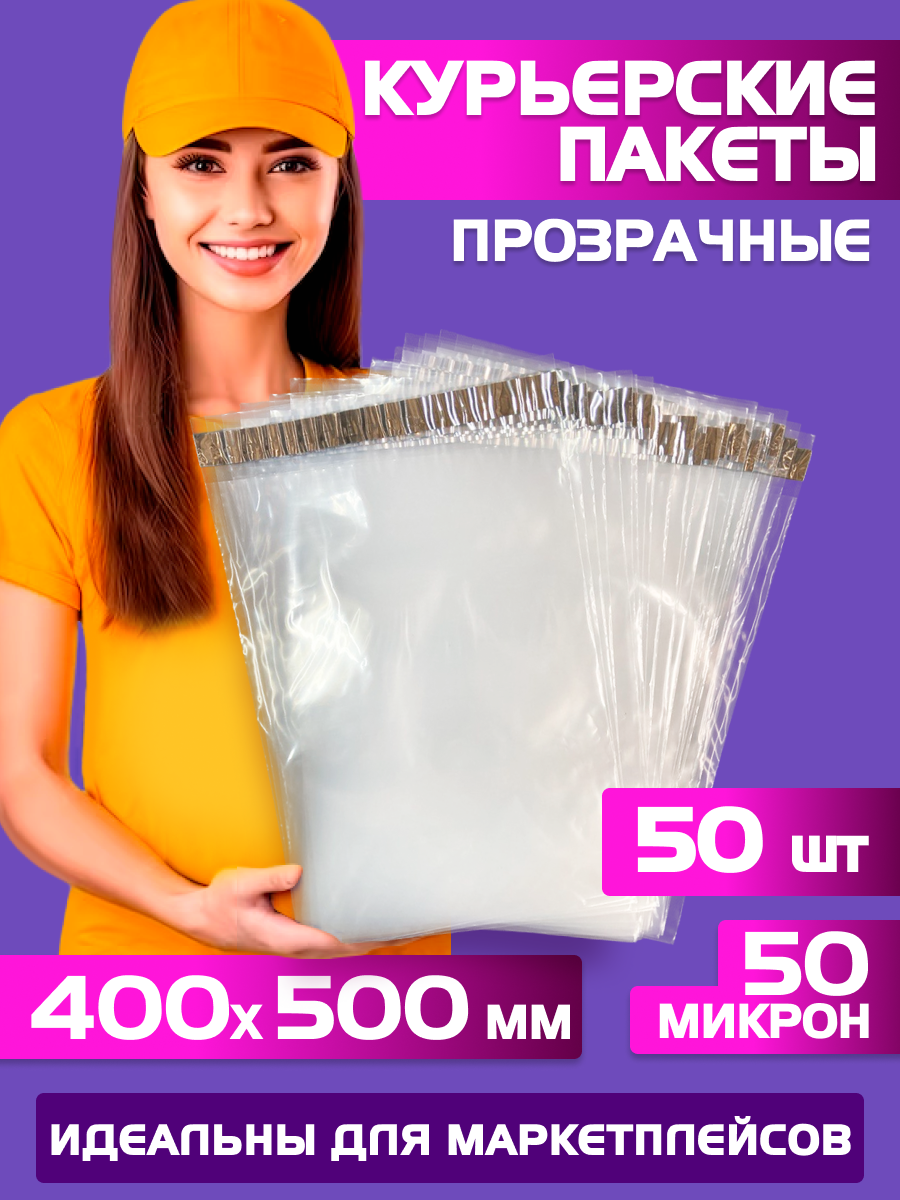 Курьерский пакет прозрачный 400х500 +40 мм (50 мкм) для маркетплейсов и посылок, без кармана-50 штук