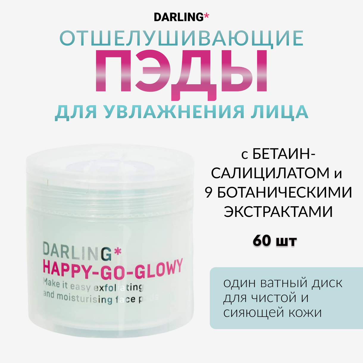 DARLING* happy-go-glowy, Отшелушивающие пэды для увлажнения лица, 60 шт