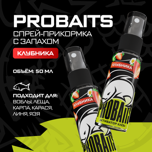 Активатор клёва, спрей прикормка PROBAITS с запахом клубника, 50 мл
