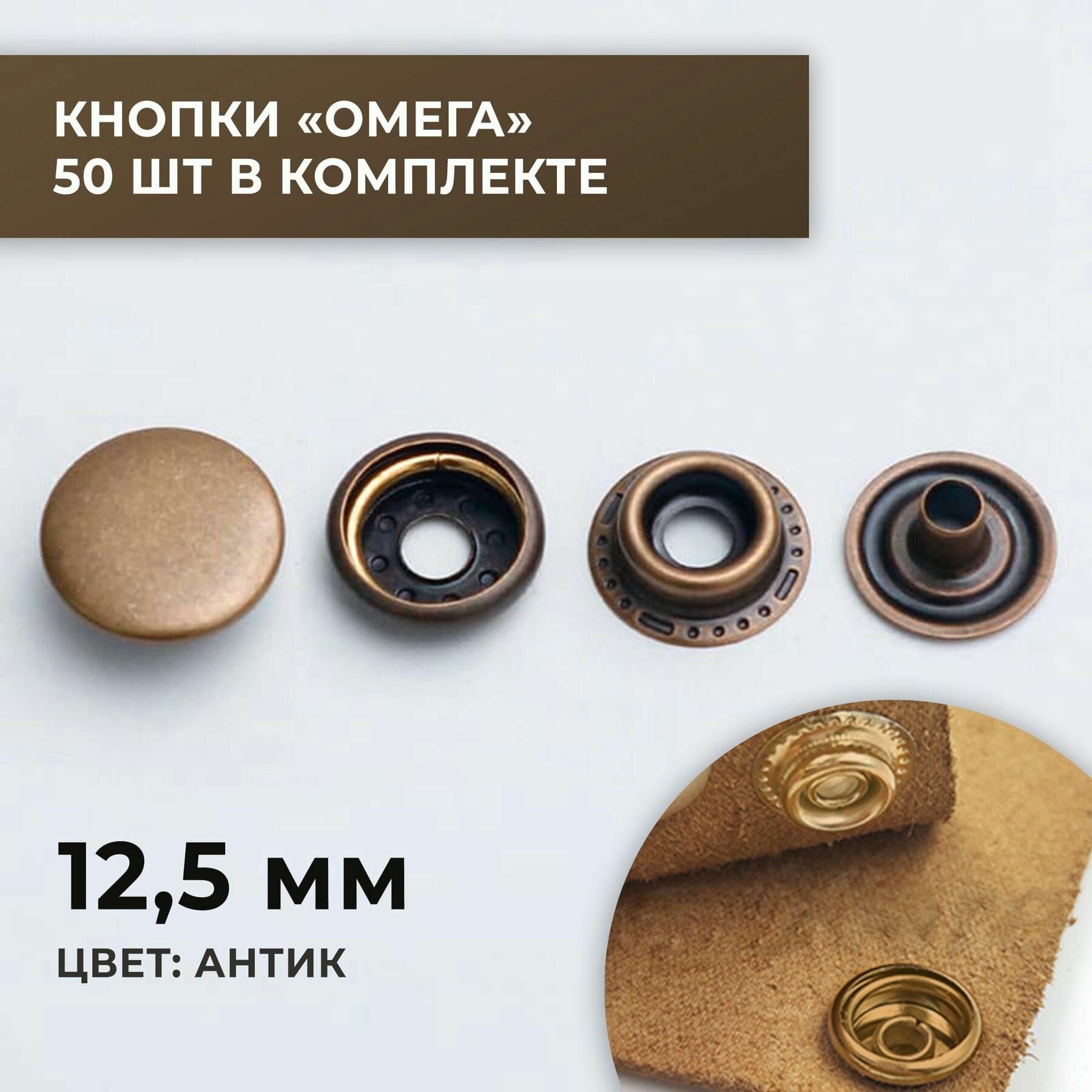 Кнопки "Омега", 12,5 мм, антик, 50 шт