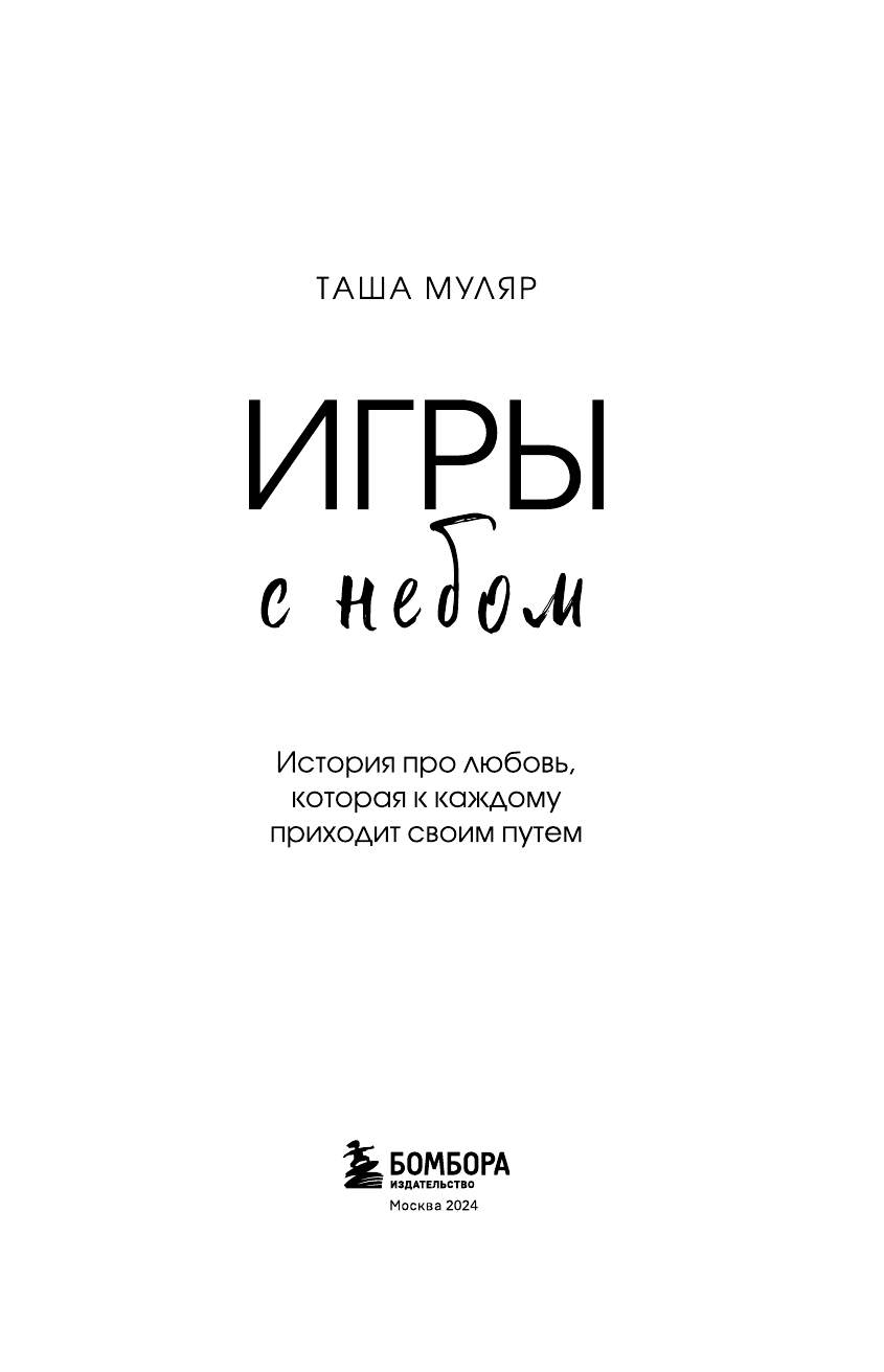 Игры с небом (Муляр Таша) - фото №12