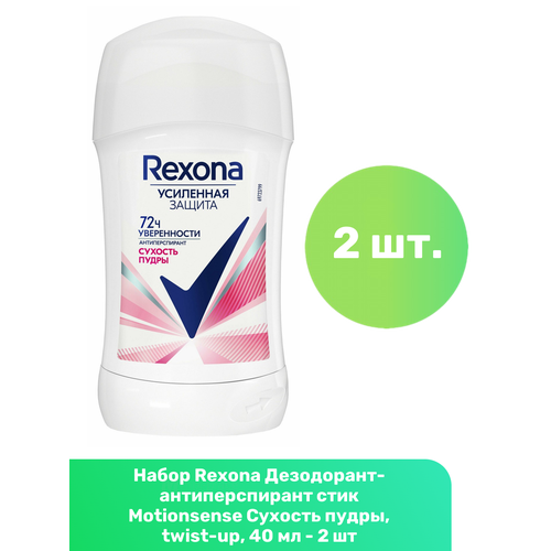 Rexona Дезодорант-антиперспирант стик Motionsense Сухость пудры, twist-up, 40 мл - 2 шт антиперспирант rexona motionsense сухость пудры стик 40 мл