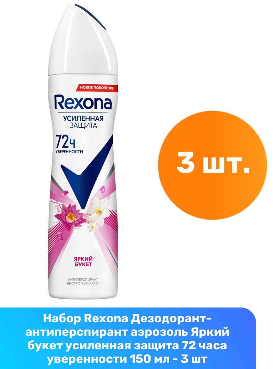 Rexona Дезодорант-антиперспирант аэрозоль Яркий букет усиленная защита 72 часа уверенности 150 мл - 3 шт