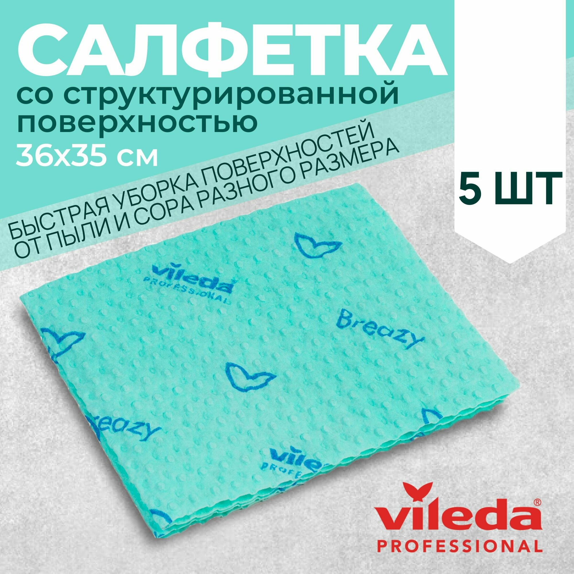 Салфетки профессиональные для уборки из микроволокна Vileda Бризи 35,5х35,5 см, зеленый, 5 шт.