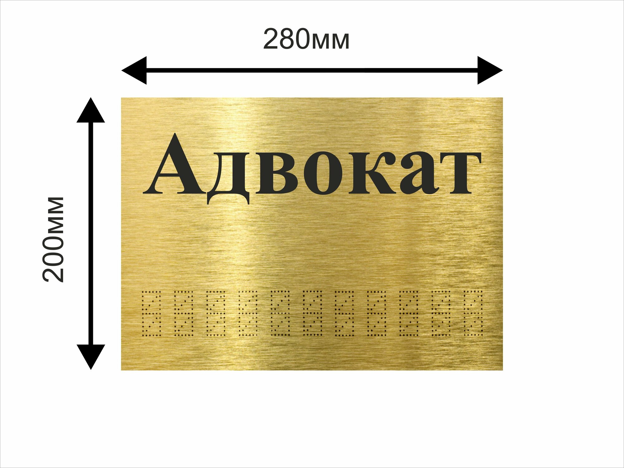 Адвокат табличка алюминиевая 280х200мм