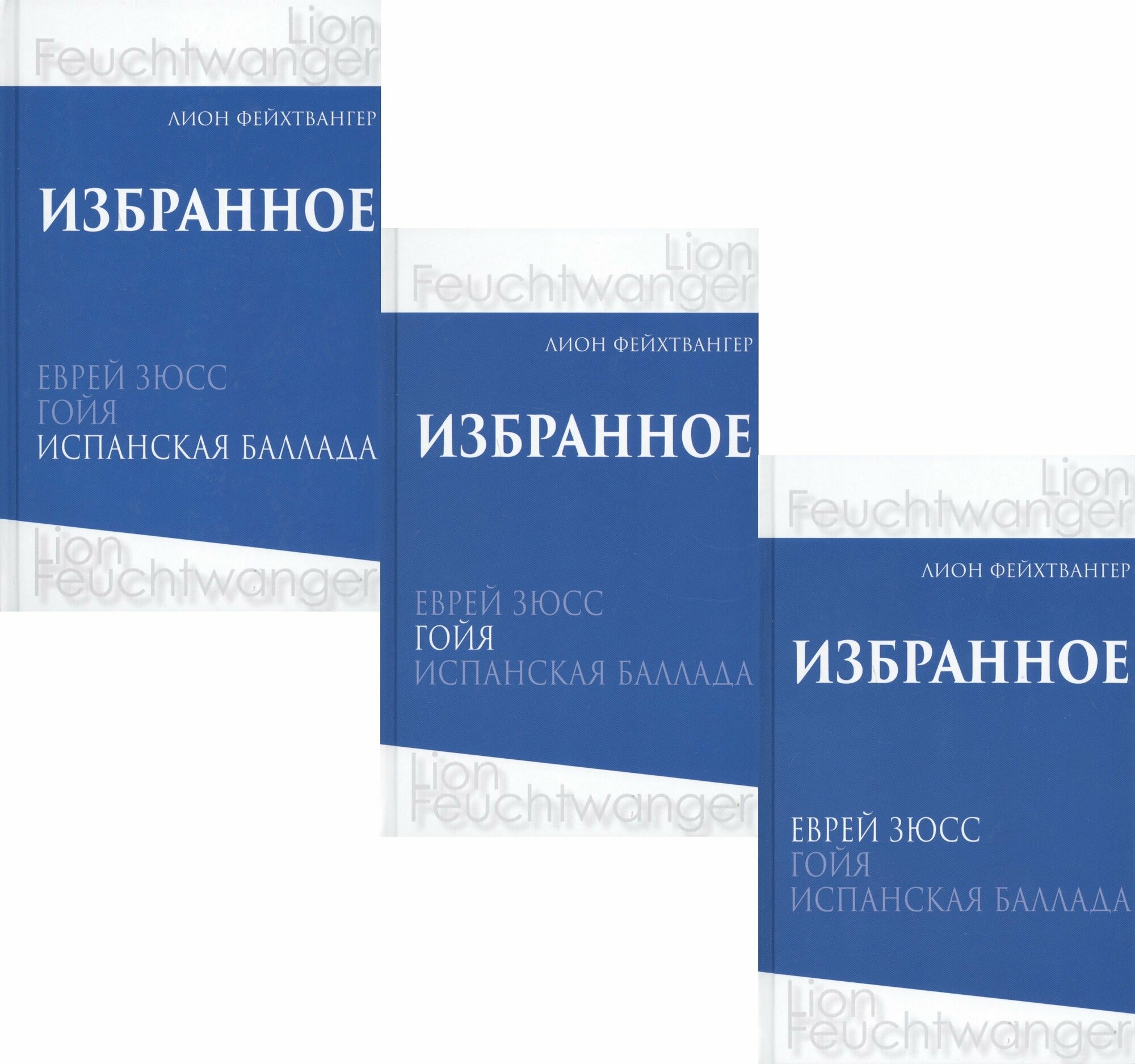 Лион Фейхтвангер. Избранное. В трех томах (комплект из 3 книг) - фото №8