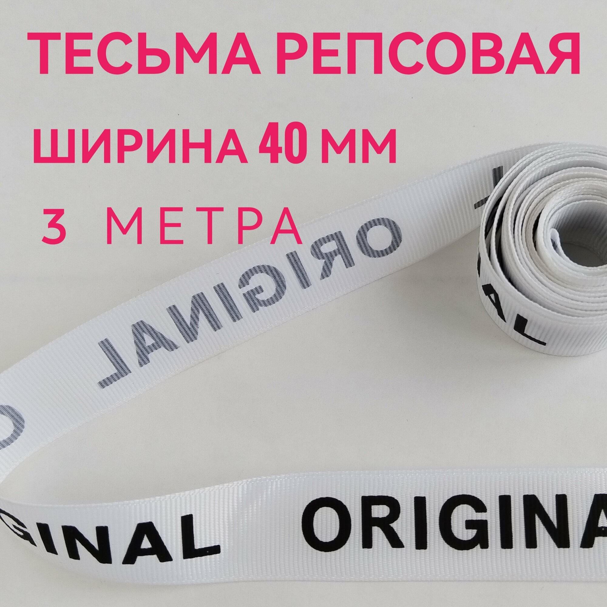 Лента/ тесьма репсовая для шитья черный на белом с принтом ORIGINAL ш.40 мм в уп.3 м для шитья творчества рукоделия.