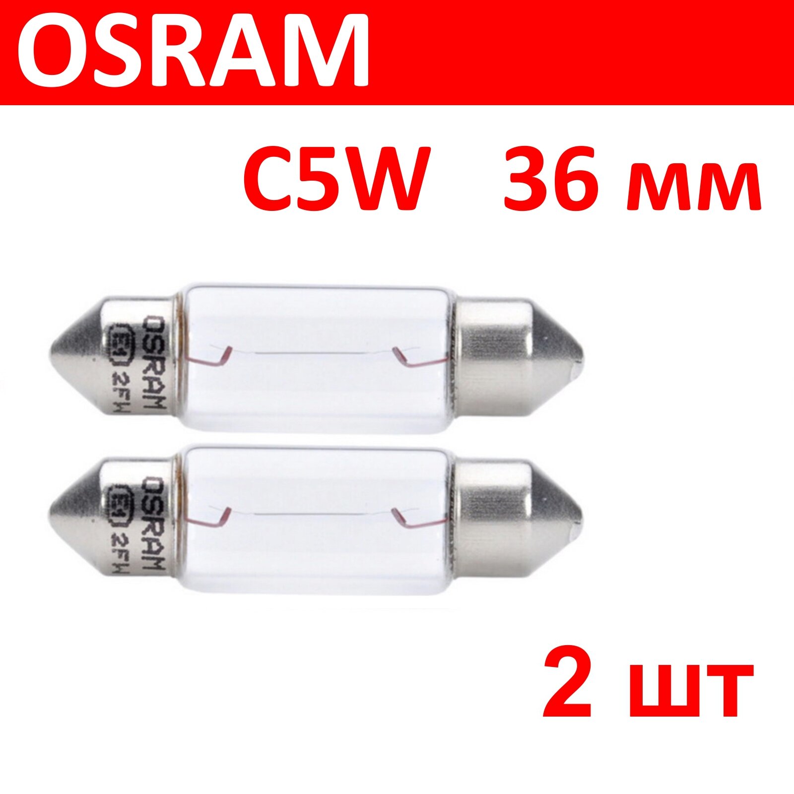 OSRAM 6418 2шт C5W Комплект ламп автомобильных накаливания SV8.5-8 12V