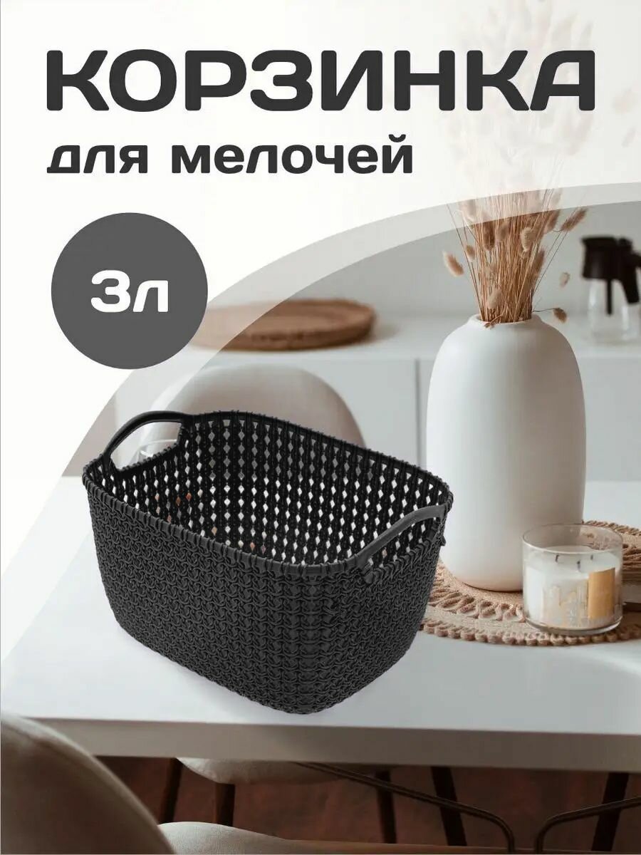Плетеная корзина для хранения (графитовый) 3 л 1 шт 464