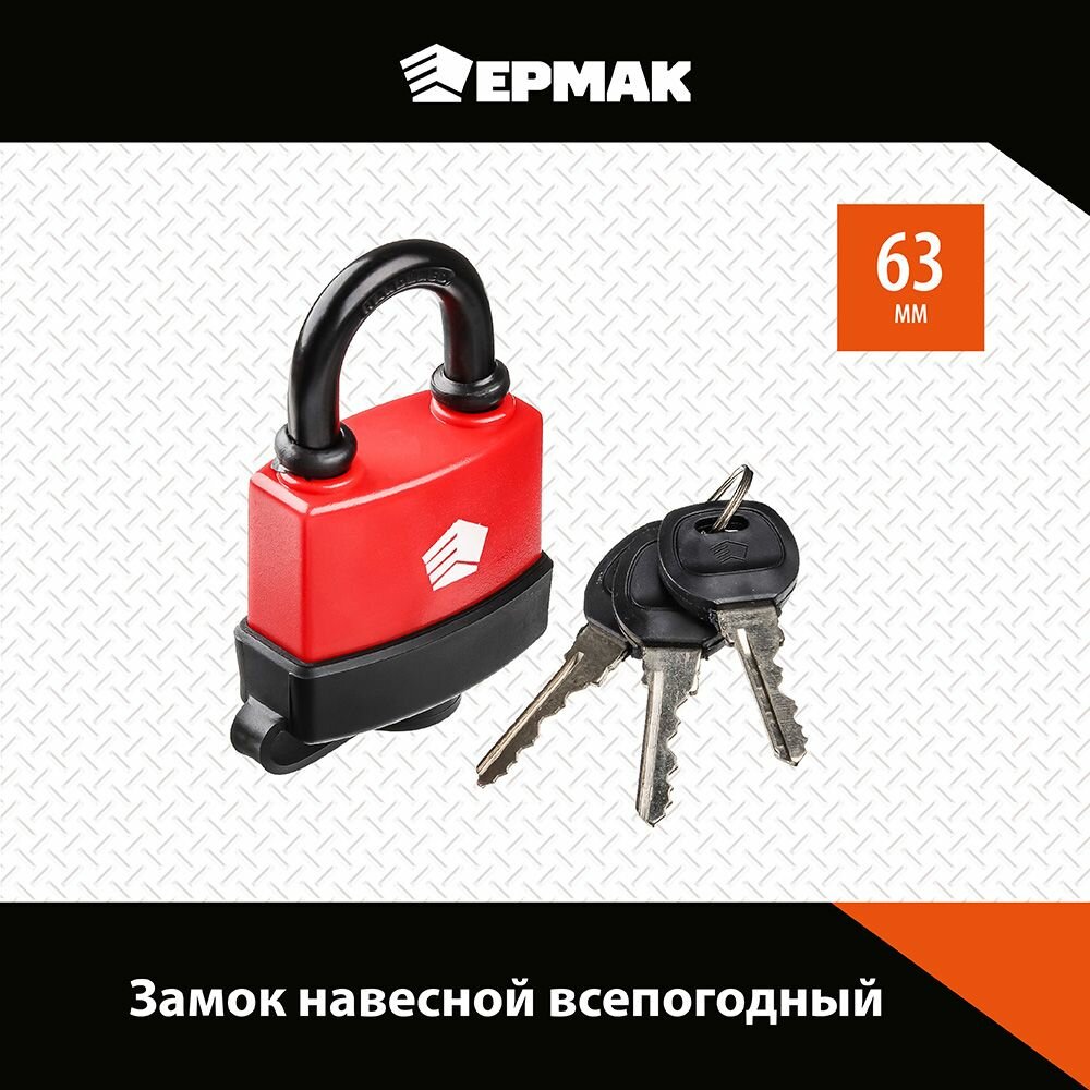 Замок навесной для двери всепогодный 63 мм / замок дверной Ермак