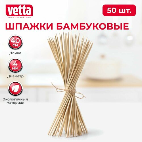 VETTA Шпажки-шампуры 50шт, бамбук, 40см, d4мм шпажки vetta 437 208 90 шт