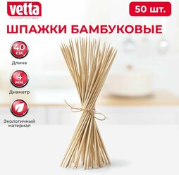 VETTA Шпажки-шампуры 50шт, бамбук, 40см, d4мм