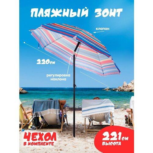 Зонт пляжный большой садовый с наклоном от солнца с клапаном 3100₽