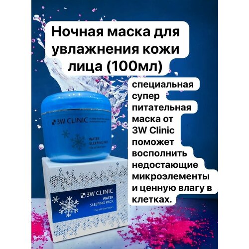 Маска косметическая 3W CLINIC WATER SLEEPING PACK (100ml) 3w clinic ночная маска water sleeping pack 100 мл