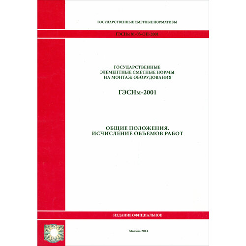 Гэснм 81-03-ОП-2001 Общие положения
