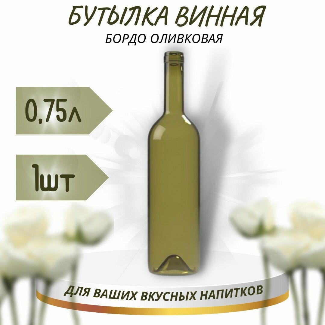 Винная бутылка "бордо", оливковая, 0,75 л - 1 шт.