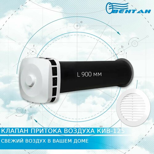 Приточный клапан КИВ-125 с оголовком ПК, трубой 900 мм и пластиковой решеткой (КИВ/КПВ-125-900-ПК-ПР-БЕЛ)