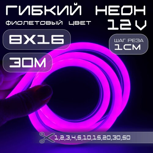 Гибкий неон 12V фиолетовый 8х16, 10W, 110 Led, IP67 шаг реза 1 см, 30 метров