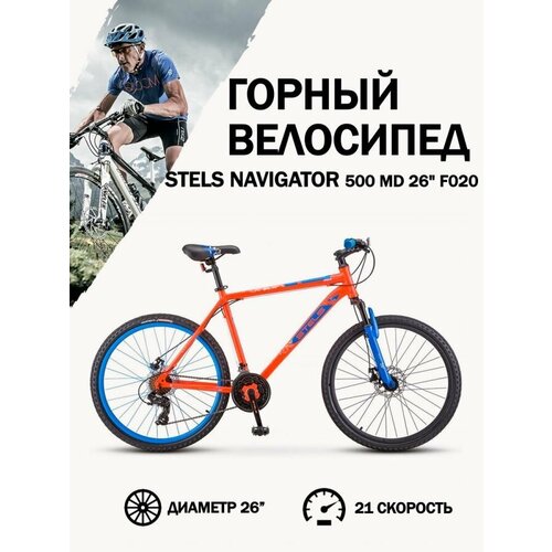 Велосипед Stels Navigator 500 MD F020 КрасныйСиний 26Д 20 24019₽
