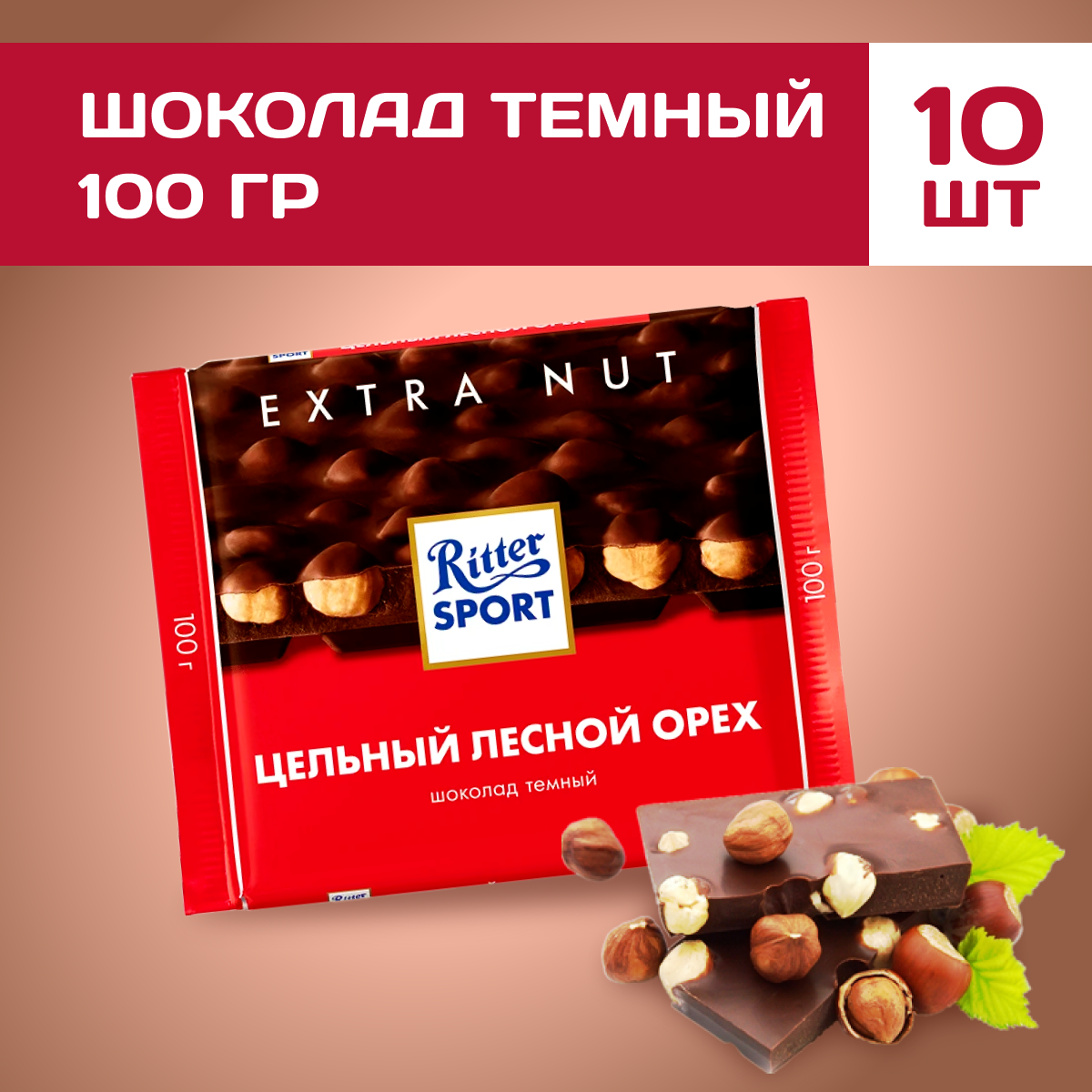 Шоколад темный Ritter Sport с лесным орехом 10 шт по 100 г