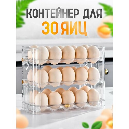 Контейнер для хранения яиц в холодильник. Трехуровневый органайзер / подставка. Лоток на 30 штук
