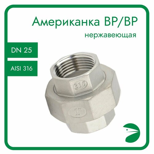 Американка вр/вр нержавеющая, AISI316 DN25 (1