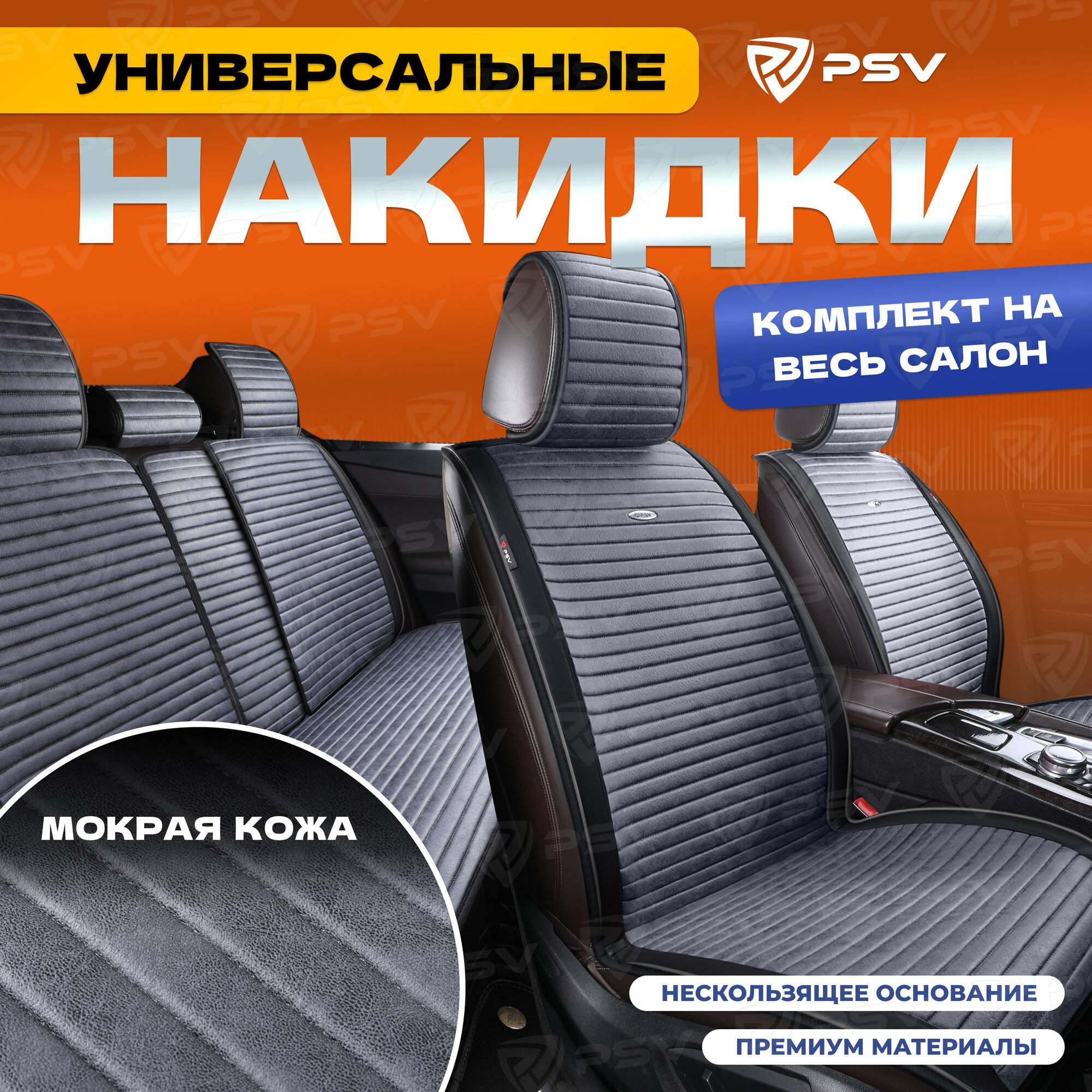 Накидки универсальные на машину PSV Bliss PRO Skin (Черно-серый), комплект на весь салон, мокрая кожа