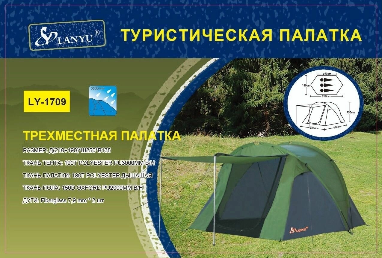 Палатка туристическая 3х местная с тамбуром LY-1709