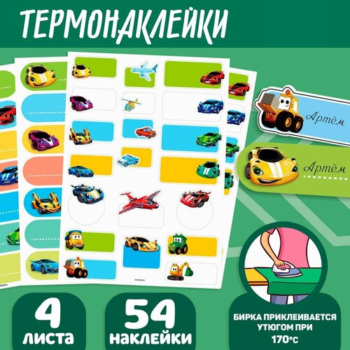 Набор термобирок и наклеек для одежды Самому быстрому 480₽