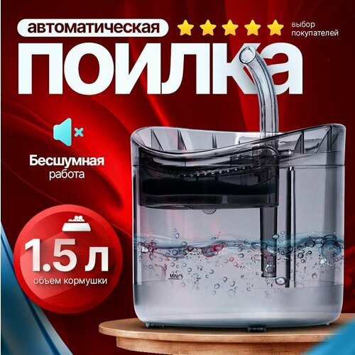 Поилка автоматическая для кошек и собак, электропоилка, PetPaw, 1.8 л прозрачная