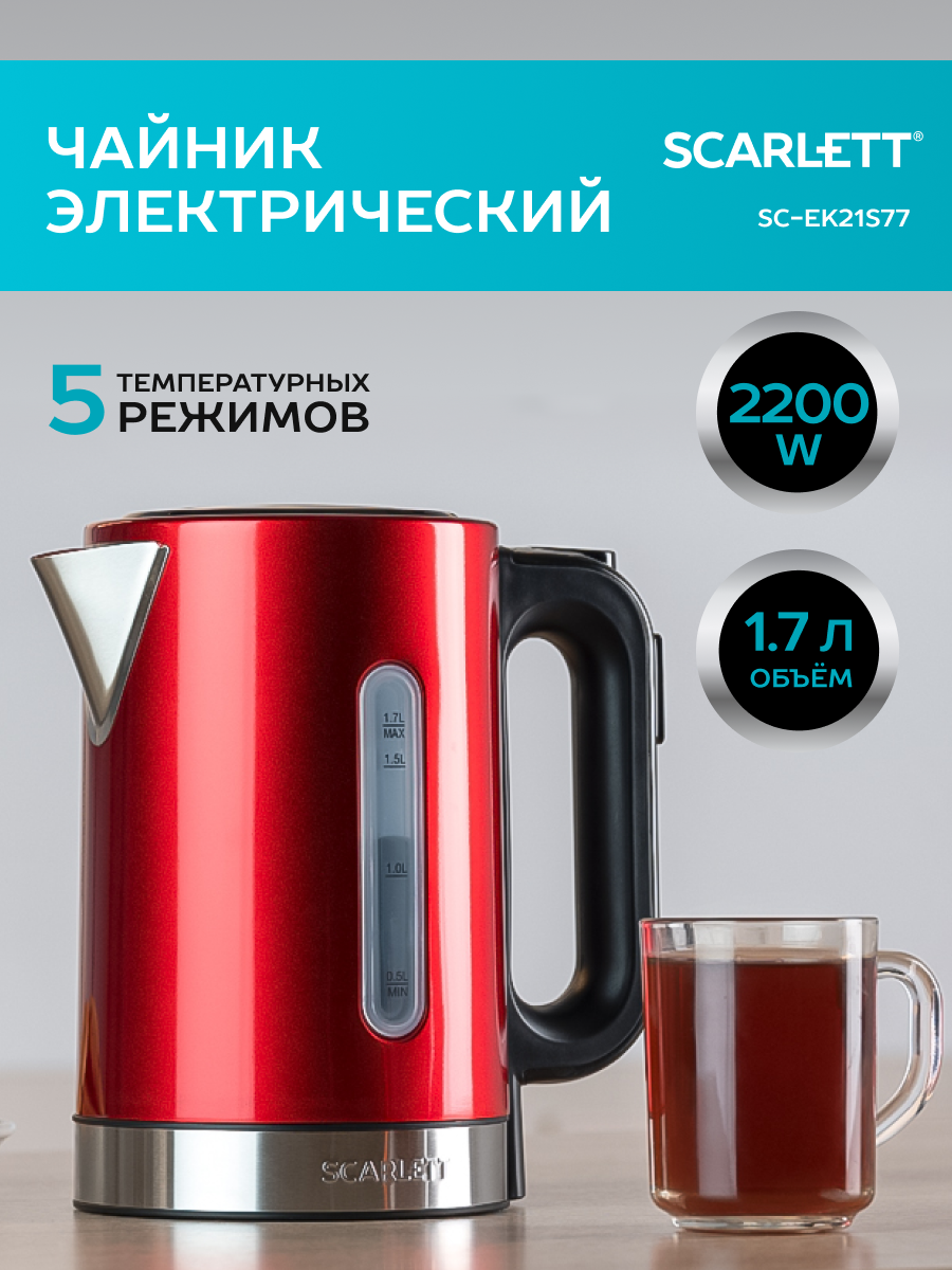 Чайник электрический SCARLETT SC-EK21S77,сталь, 2200Вт, 1.7л, красный