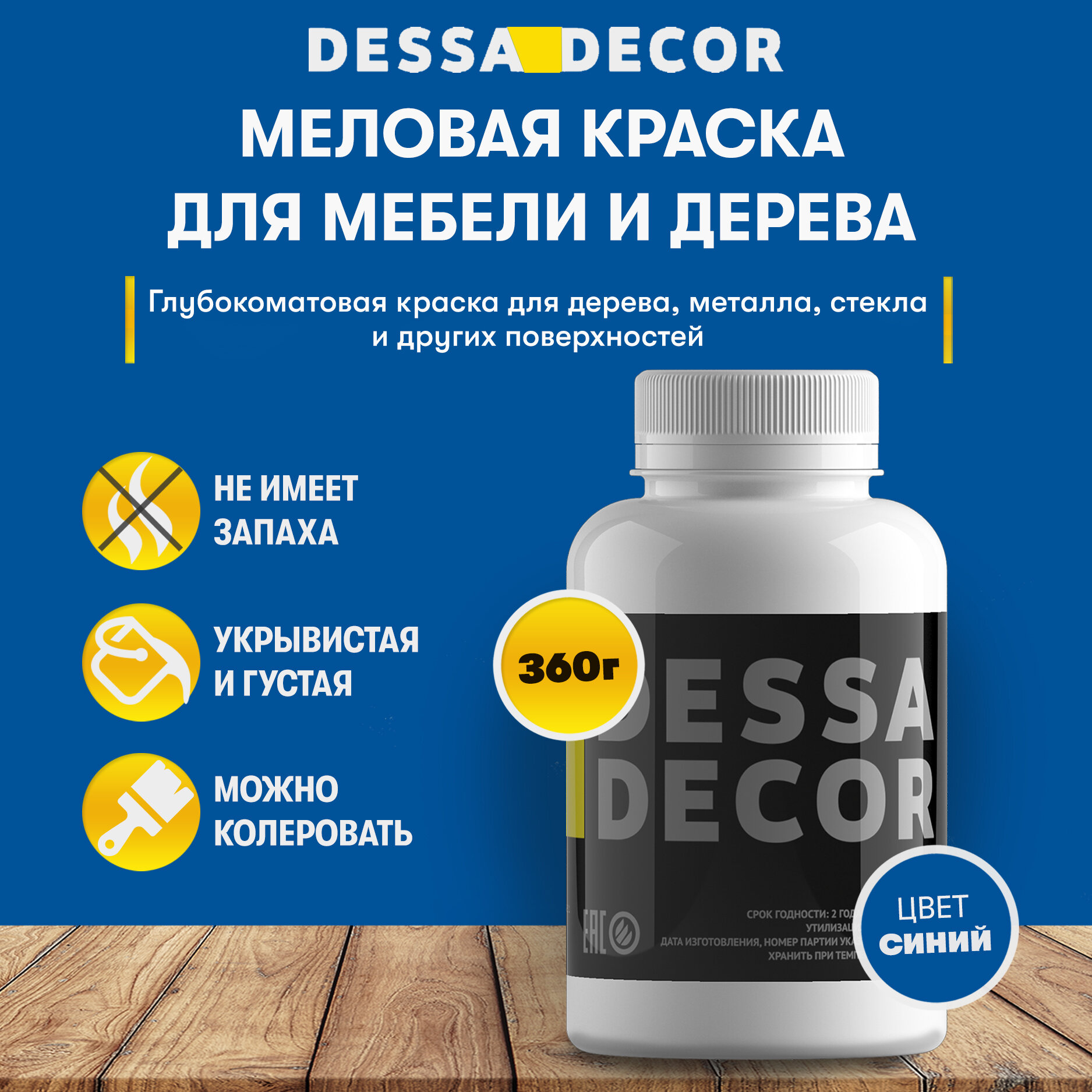 Краска меловая DESSA DECOR меловая для мебели и дерева