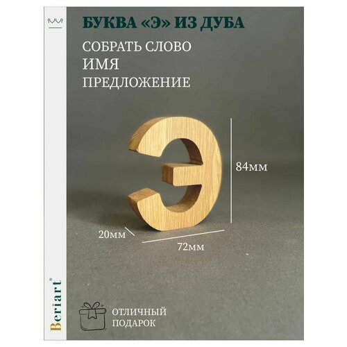 Декорация Буква Э из дуба 1 шт 350₽