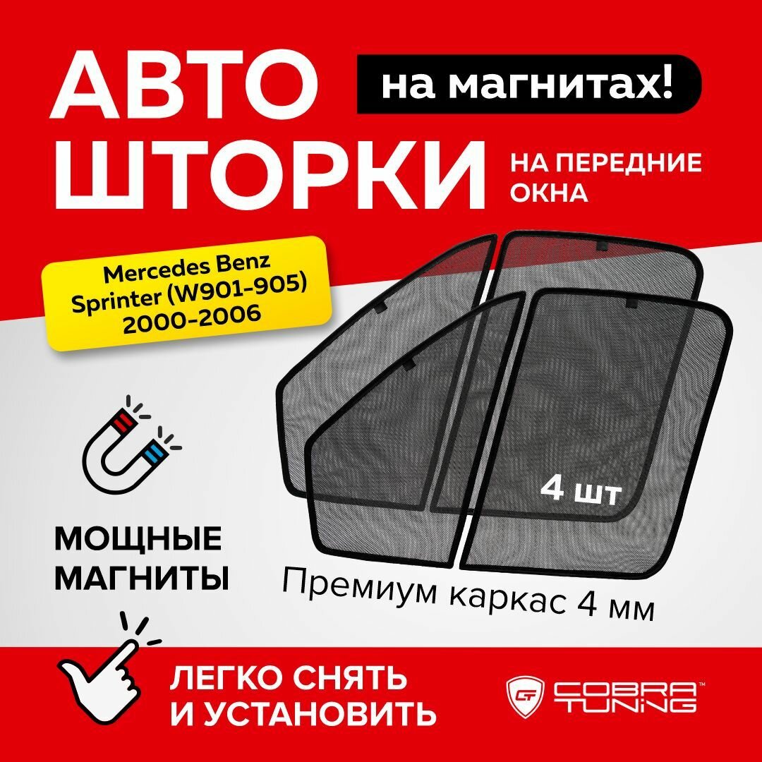 фото Каркасные шторки на магнитах Mercedes Benz Sprinter (Мерседес Бенц Спринтер) (W901-905) 2000-2006, автошторки на передние стекла, Cobra Tuning - 4шт.