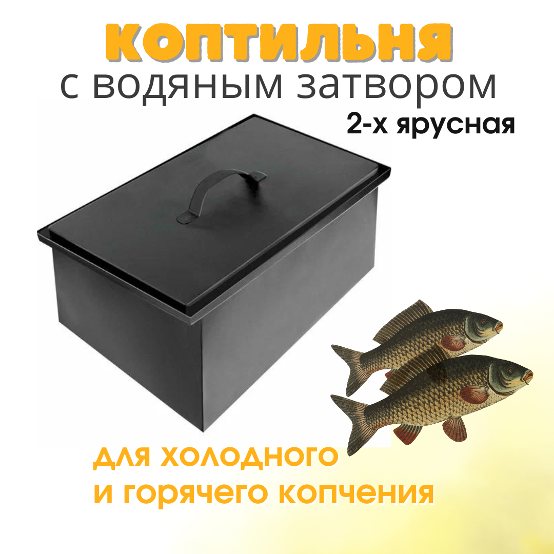 фото Коптильня с водяным затвором (гидрозатвором) Firewood 48х29 см