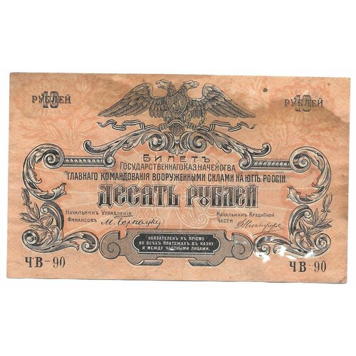 Банкнота 10 рублей 1919 Юг России Главное командование всюр