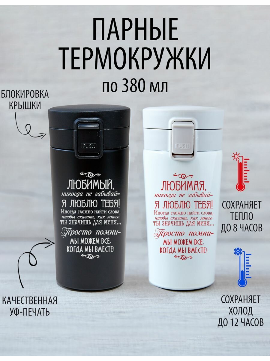 фото Термокружки парные "Любимый - Любимая"