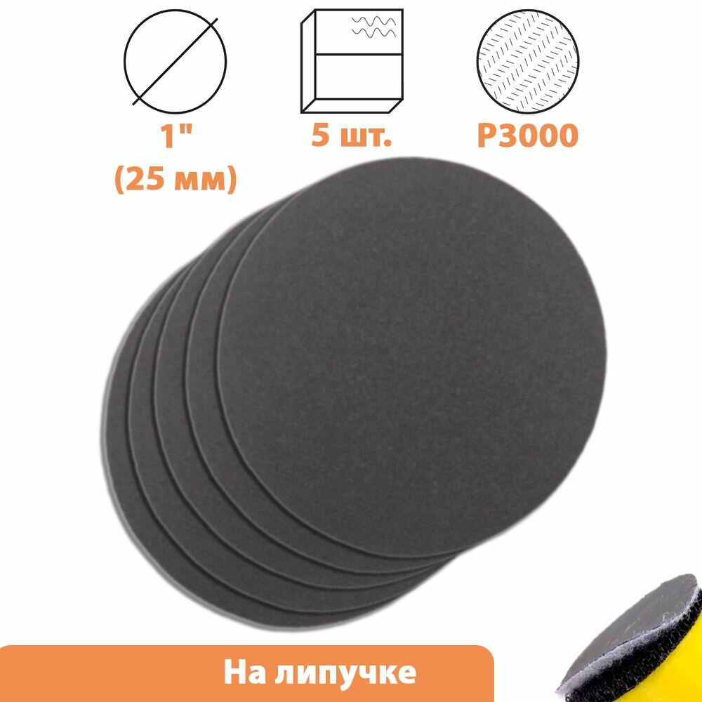 фото Шлифовальный диск 1 дюйм (25 мм), зернистость Р 3000, 5 шт.