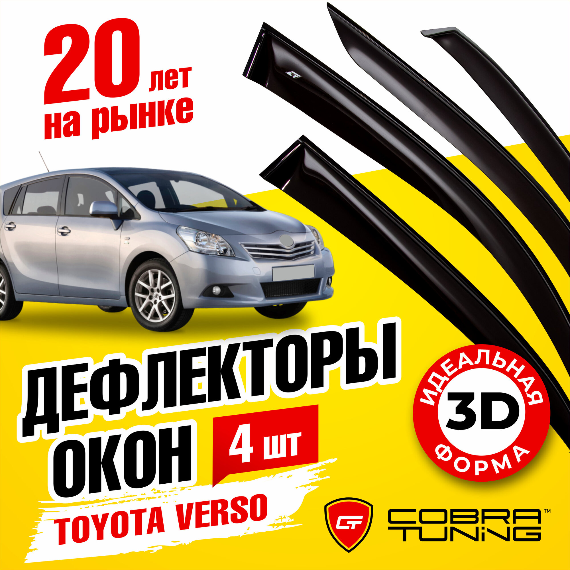 Дефлекторы боковых окон для Toyota Verso (Тойота Версо) 2009-2018 ветровики с хром молдингом Cobra Tuning