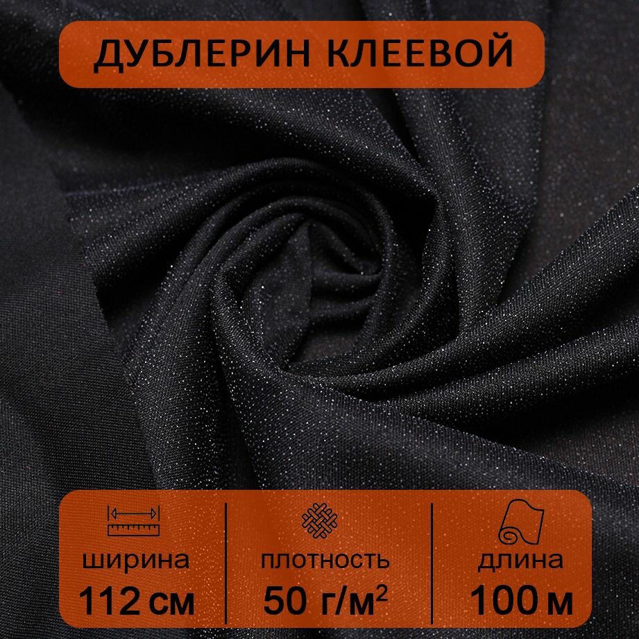 Дублерин клеевой для ткани Черный эластичный рулон 1,12х100 м, 50 г/м2