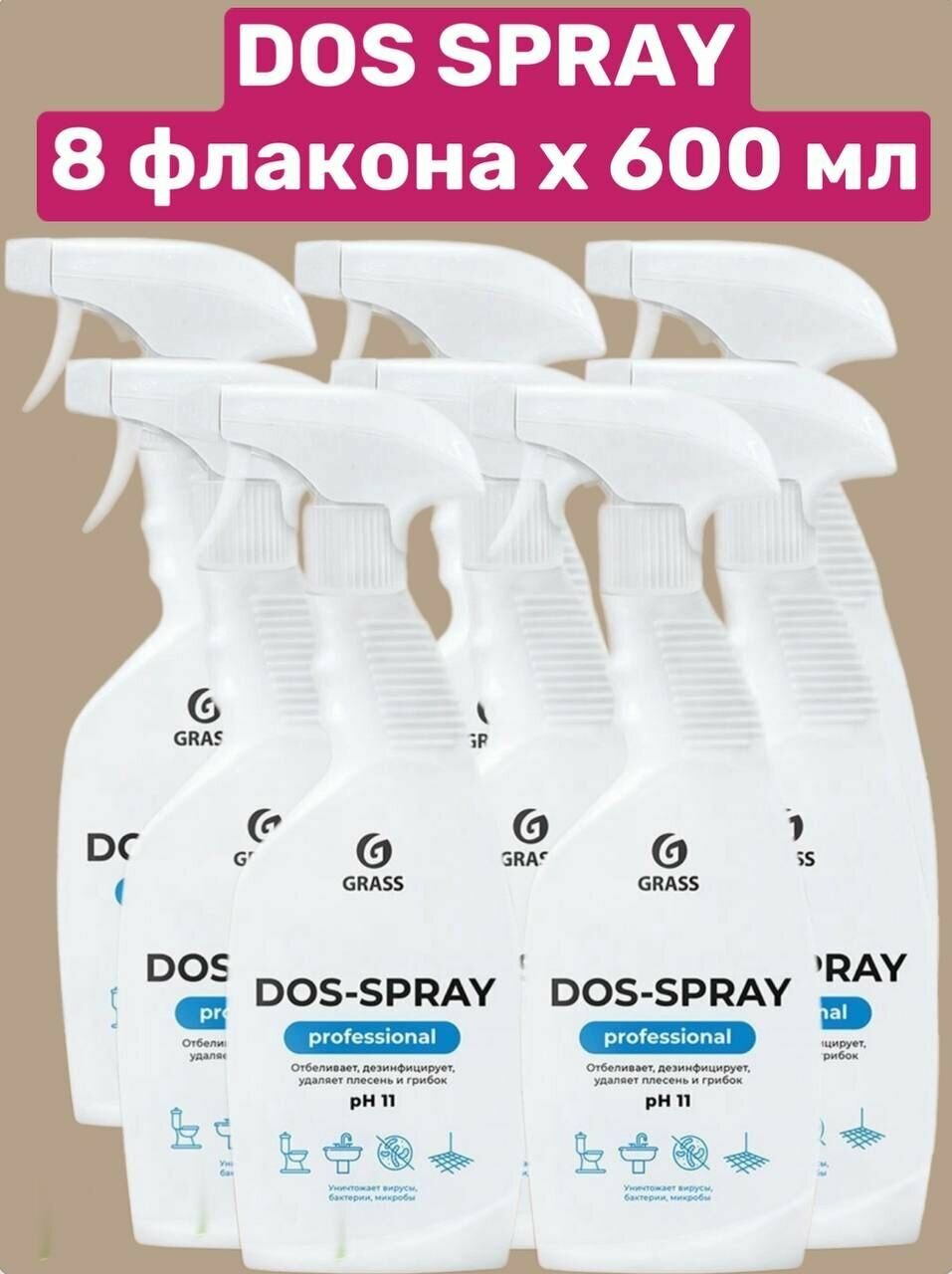 8 шт, Средство для удаления плесени GRASS "Dos-spray" 600мл