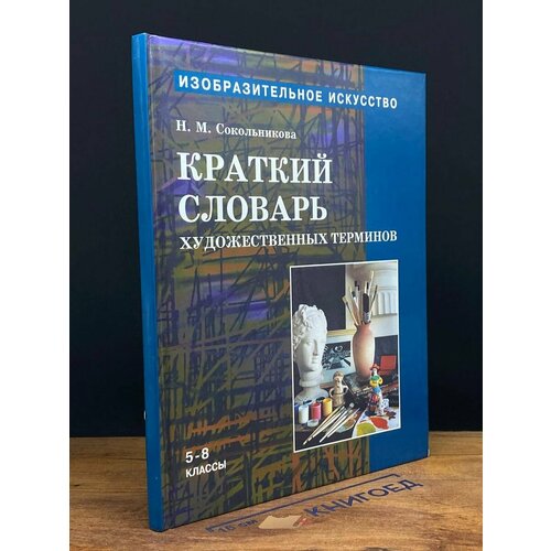 Краткий словарь художественных терминов.5-8 кл. 1998