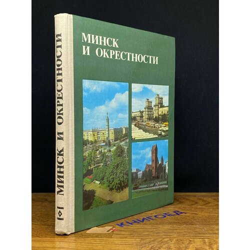 Минск и Окрестности 1979